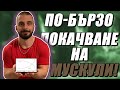 ИСКАШ ПО-БЪРЗО ПОКАЧВАНЕ НА МУСКУЛНА МАСА? ОПИТАЙ ТОВА!