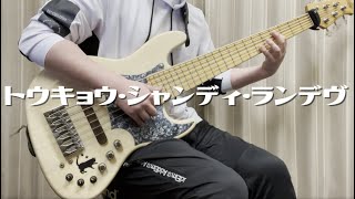「トウキョウ・シャンディ・ランデヴ」- MAISONdes feat. 花譜, ツミキ ベースカバー