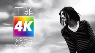 天后王菲最最最經典代表作～王菲 Faye Wong - 矜持 4K Lyric Video #王菲 #矜持 #4K #Lyricvideo #歌詞版