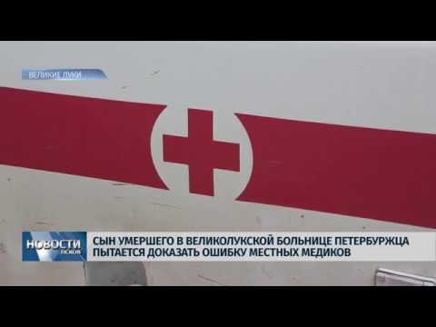 Новости Псков 16.12.2019 / Сын умершего в великолукской больнице пациента пытается доказать ошибку врачей