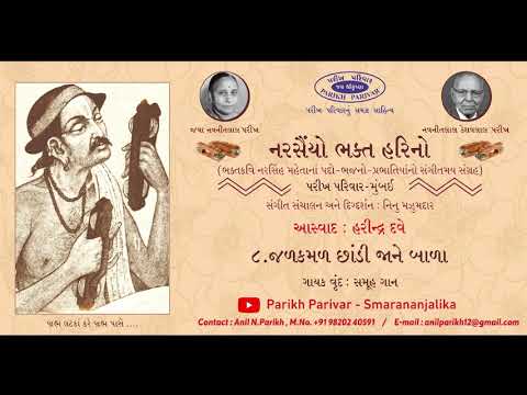 Jalkamal Chhandi Jane Bala  - Narsaiyo Bhakta Harino