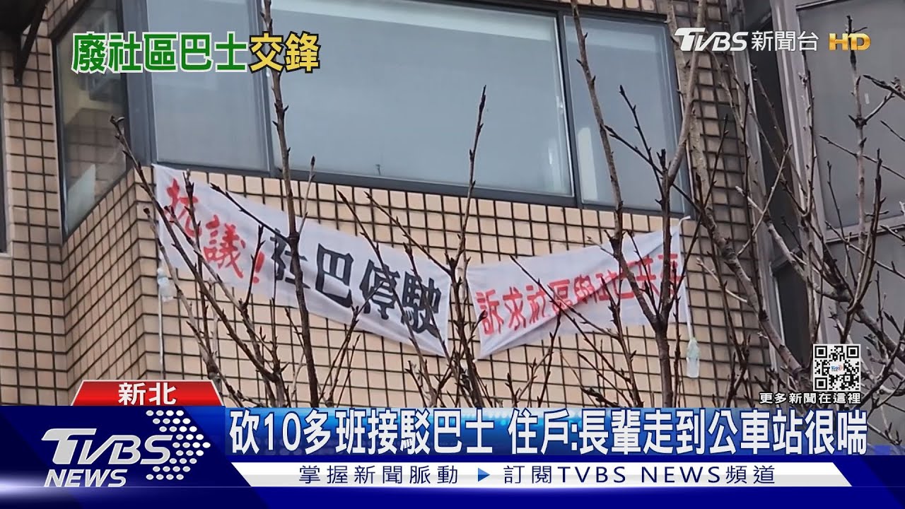 管委會突撤「社區巴士」 三芝住戶怒:外出不便