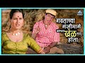 गवताच्या गंजीमागे कोणता खेळ चालू होत�