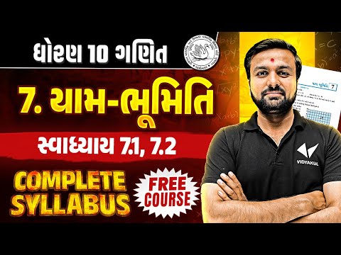 Std 10 Maths Ch 7 Swadhyay 7.1, 7.2 | Dhoran 10 Complete Syllabus |Gujarati Medium | Sahil Sir
