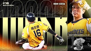 [分享] 周思齊百盜影片