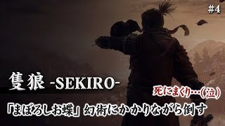 【隻狼-SEKIRO-】種鳴らし無しでまぼろしお蝶に挑む