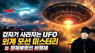 Download lagu 【갑자기 사라지는 UFO】 외계 모선 미스터리와 정체불명의 비행체 | 미제사건 연구소 mp3