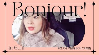 [ To Genf] 一人ドライブの旅と、素敵なホテルライフ行ってきた🇯🇵🇨🇭 ♯スイス♯ジュネーブ♯ドライブ旅行♯ヨーロッパのライフスタイル♯日本人だけどドイツ語生活