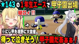【にじ甲2026】★143の1年生、樋口楓をエースに抜擢して見事に一年目夏の甲子園出場を決めた星川サラ監督【パワプロ2026/流星ミルキーウェイ学園/叶/雲母たまこ/樋口楓/にじさんじ/切り抜き】