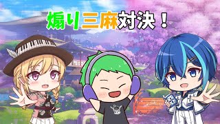 【雀魂】ぶいすぽっ！好きな3人で三麻煽り対決！～ミナケイ視点～