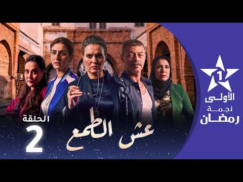 عش الطمع - Aach Tmaa - EP 02