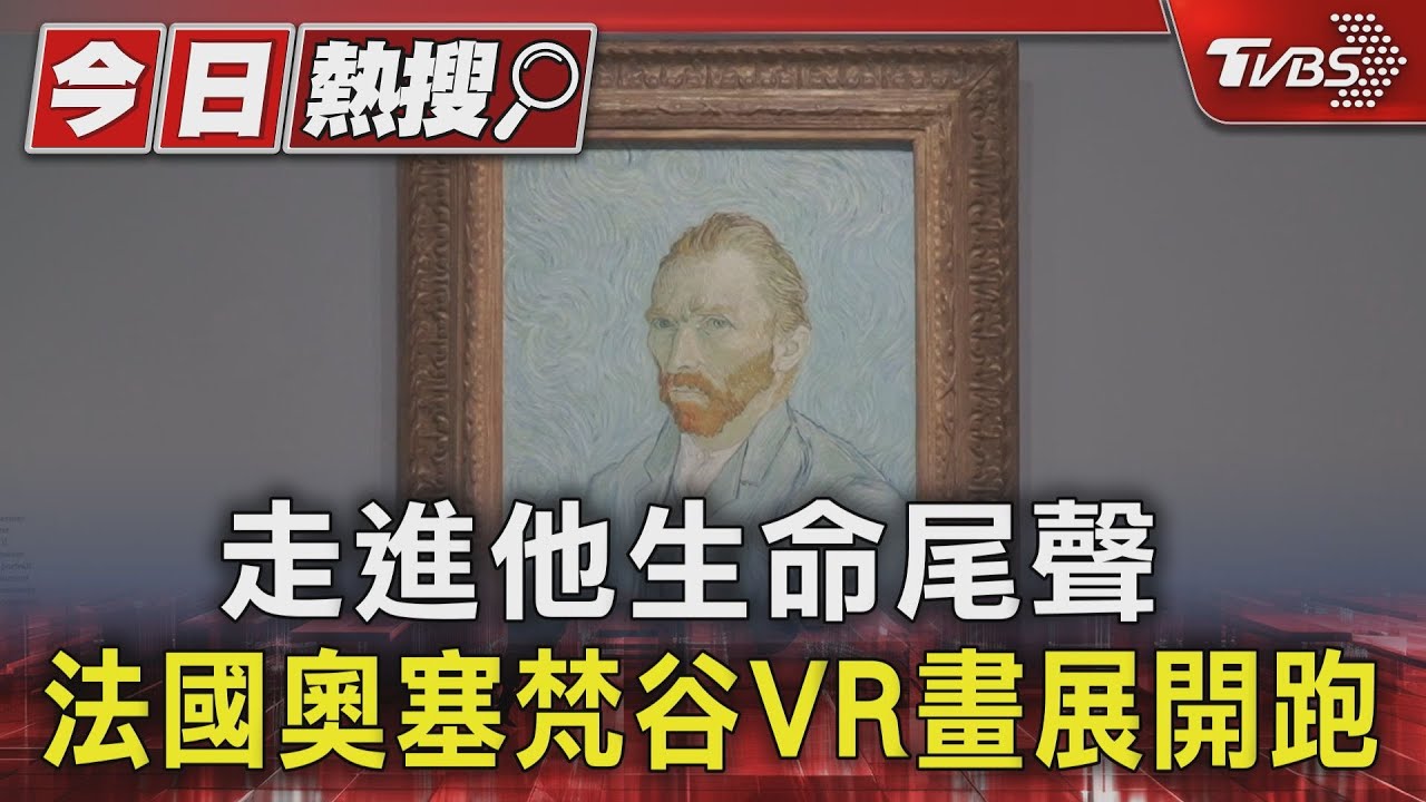 走進他生命尾聲 法國奧塞梵谷VR畫展開跑
