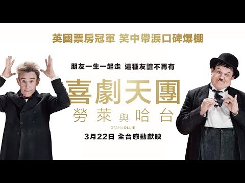 03/22【喜劇天團：勞萊與哈台】Stan and Ollie┃朋友一生一起走，這種友誼不在有！英國獨立電影獎7項大獎提名！見證超級天團的動人情誼！