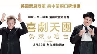 03/22【喜劇天團：勞萊與哈台】Stan and Ollie┃朋友一生一起走，這種友誼不在有！英國獨立電影獎7項大獎提名！見證超級天團的動人情誼！