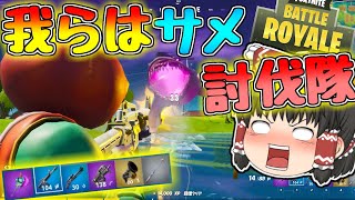 サメを倒して世界を平和に！サメ3匹討伐チャレンジ！【Fortnite】コモンから金武器へ強化せよ！！ゆっくり達が行く！天下を取るんだフォートナイトpart11【ゆっくり実況】