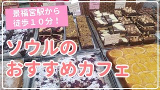 【韓国/ソウル】景福宮へ行くならぜひ寄りたい！おしゃれカフェ☕スコーンが美味しいSCOFF🍪