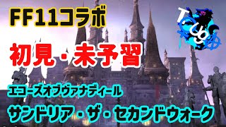 エコーズヴァナディール第二弾「サンドリア：ザ・セカンドウォーク」