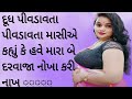 Emotional Story Moral Story Family Story Heart Touching Story Gujrati Story True Story