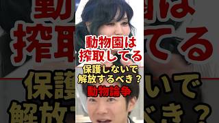 動物園は見世物？　#政治 #時事ネタ #ニュース #社会問題 #ABEMA #アベプラ