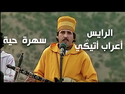 Raiss Aârab Atigui -  الرايس أعراب أتيكَِي (سهرة حية)