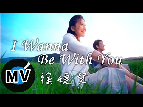 徐婕兒 - I wanna be with you (官方版MV) - 電視劇《前男友不是人》插曲