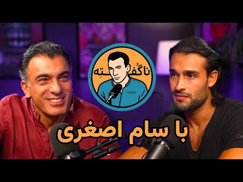 ناگفته/ UNTold با سام اصغری 