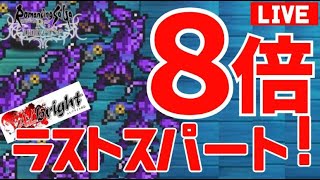【ロマサガオタクのロマサガRS配信】エビ狩りラストスパート雑談周回【ALブライト商会】
