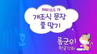 [롬군이의 한글강좌 Ep 14] 한글에서 가독성을 높이자(3). 개조식 문단 줄맞추기