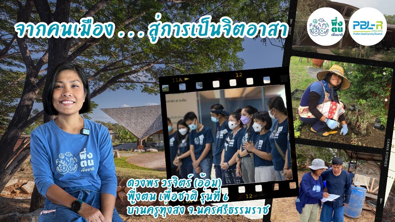 พึ่งตน เพื่อชาติ Model I อ้อม-ดวงพร วรจิตร์ พึ่งตน เพื่อชาติ รุ่นที่ 6 บ้านครูทุ่งสง จ.นครศรีธรรมราช