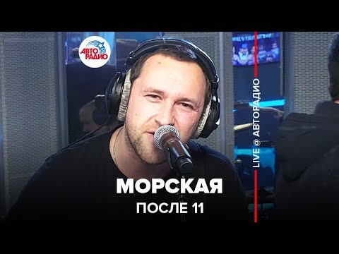 После 11 - Морская (LIVE @ Авторадио)