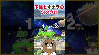 【配信者あるある】　ガノンの下強とオナラが連動！？【スマブラSP】＃short