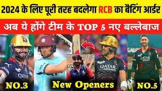 IPL 2024 : Big changes in RCB squad and batting order for ipl 2024 | New batting lineup | RCB Squad