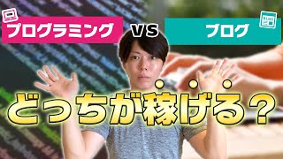 プログラミングとブログで、どちらが稼げますか【裏ワザを紹介する】