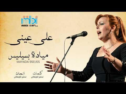 على عيني
