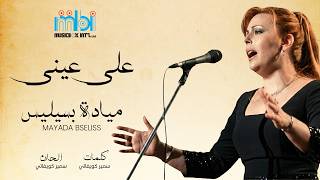 كلمات اغنية على عيني ميادة بسيليس