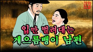 330조선야담.🎉 입만 번지르한 게으름뱅이 남편  옛날 이야기. 야담. 민담. 조선야담