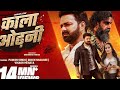 Kala Odhani Ke Morani Diwana Ho Gaini Full HD 1080p Video Song Download