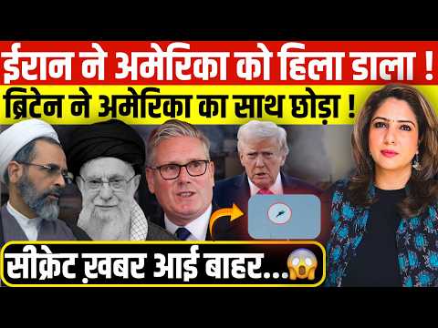 IRAN ने America को हिला डाला! Britain ने America का साथ छोड़ा! Secret ख़बर आई बाहर...