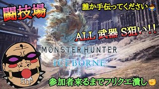 【MHWIB  マニア向け】＃4  闘技大会  ALL 武器 S 狙い!!  初見プレイ🔰【マスター級編☃️】