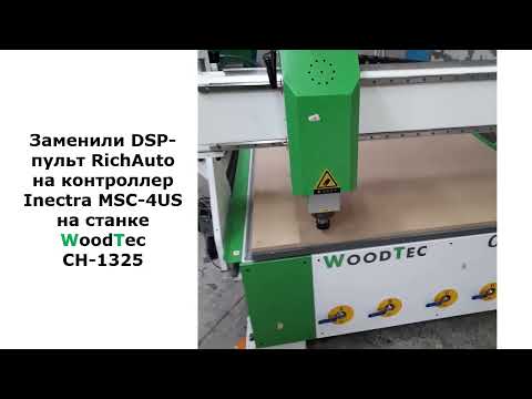 WoodTec CH-1325: замена пульта RichAuto на контроллер Inectra MSC-4US компанией ООО Инстанко