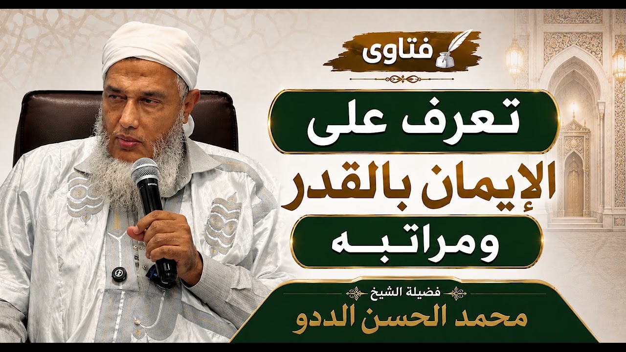 تعرف على الايمان بالقدر ومراتبه | فضيلة الشيخ محمد الحسن الددو