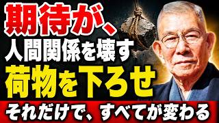 99%が知らない職場の人間関係の真理｜ただ期待という重荷を相手から取り除け｜中村天風｜人間関係｜運命転換｜