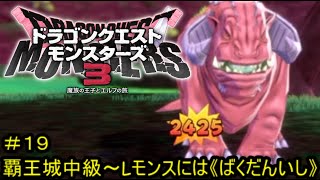 【プレイ動画＃１９】ドラゴンクエストモンスターズ３【覇王城中級～Lモンスには《ばくだんいし》】