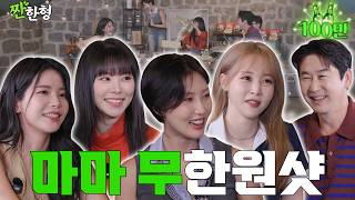 마마무 솔라 문별 휘인 화사 [짠한형 EP.148] 🫡 마마무가 뭉쳤는데 뭔들 못해 🔥