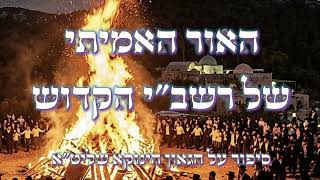 למה הקב"ה מעכב את העליה למירון בשנים האחרונות || סיפור על רבינו הגאון שליט"א| ל"ג בעומר רשב"י