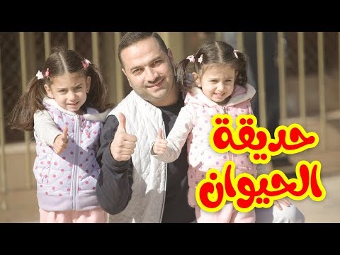 حديقة الحيوان ابراهيم وليليان وجوان طيور الجنة