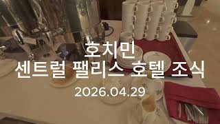 [EP2607] 센트럴 팰리스 호텔 조식 | 호치민 | 호텔 조식 | 호텔 | 조식 | Central Palace Hotel | Hotel | 