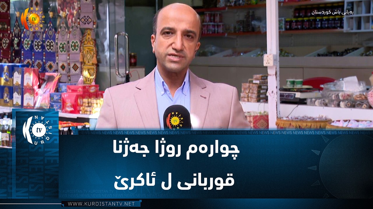 ڤیدیۆ | چوارەم روژا جەژنا قوربانی ل ئاکرێ وهاتنا ڕێژەیەک زوورا گەشتیاران