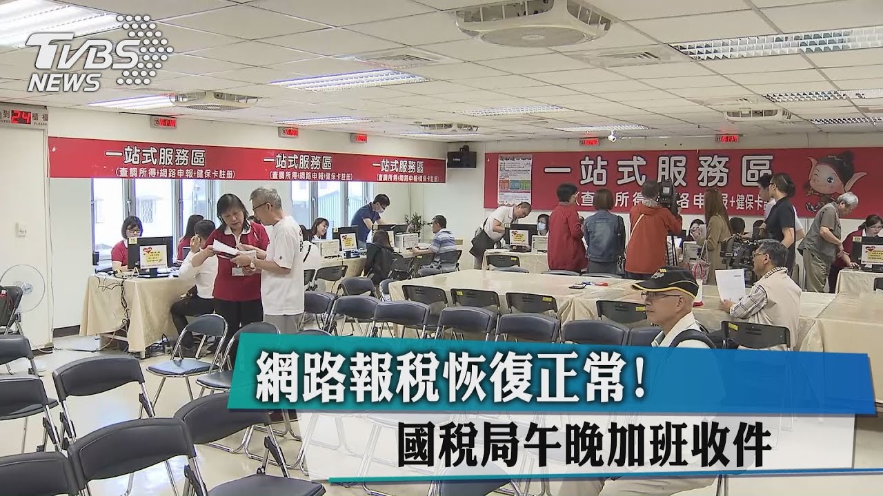 網路報稅恢復正常！　國稅局午晚加班收件
