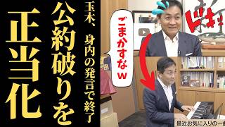 【信用ゼロ】国民民主党、公約破りを正当化した結果「次の選挙で何を言っても信じられない」と総ツッコミｗｗｗ